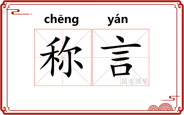 称言 称言