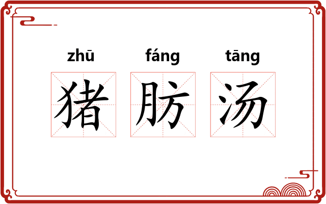 猪肪汤 猪肪汤