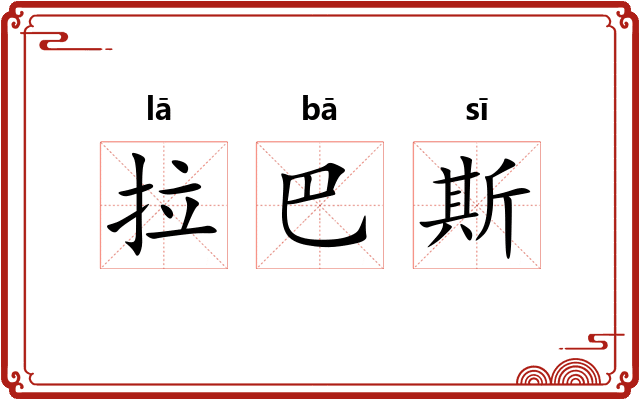 拉巴斯