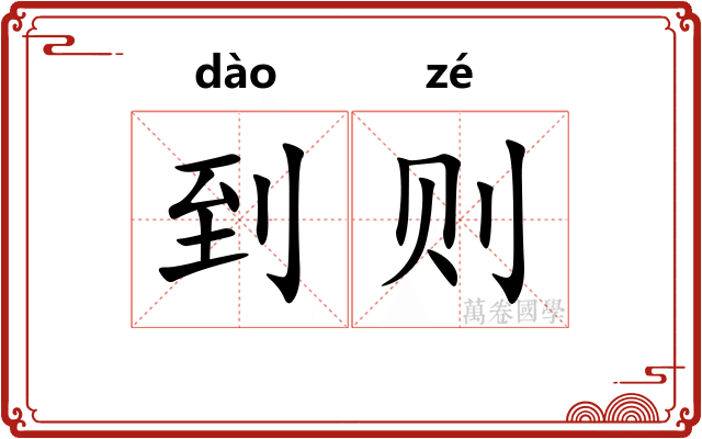 到则