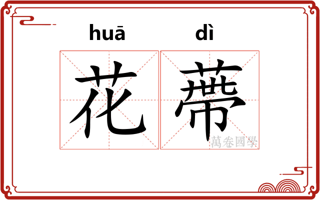 花蔕