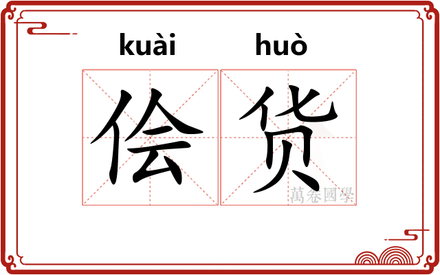 侩货