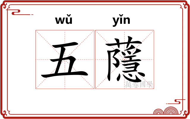 五蘟
