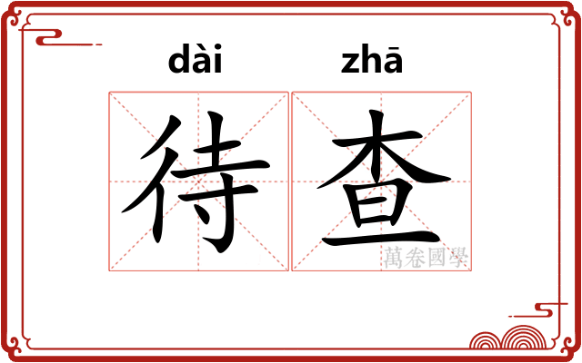待查