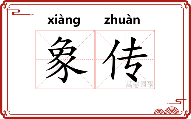 象传 象传