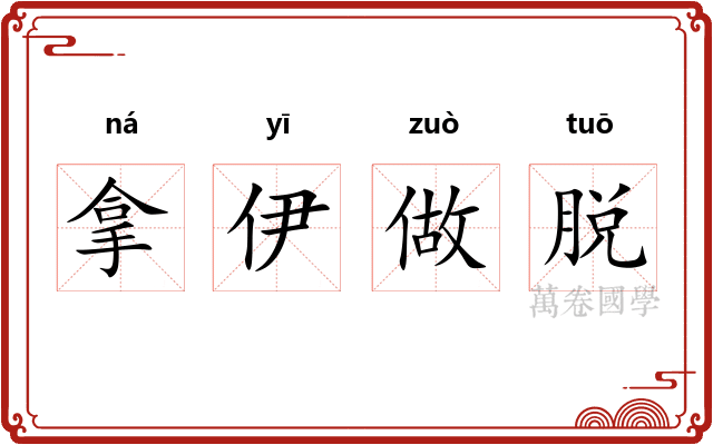 拿伊做脱