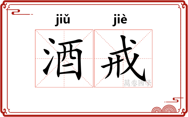 酒戒