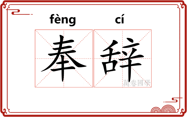 奉辞
