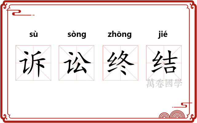 诉讼终结