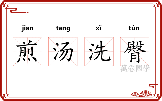 煎汤洗臀