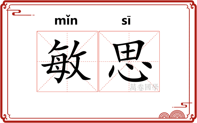 敏思