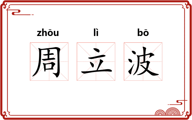 周立波 周立波