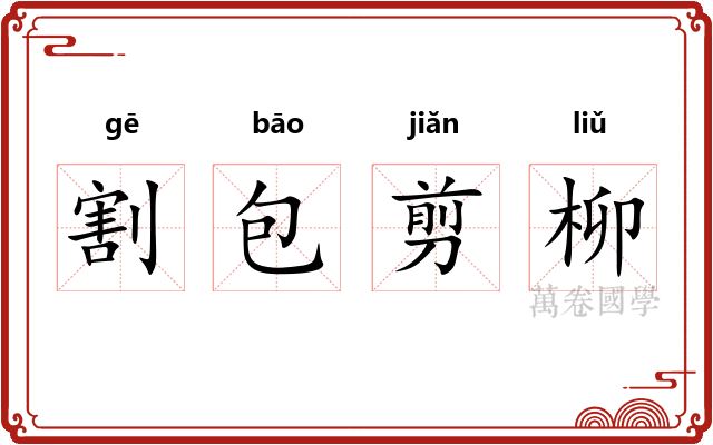 割包剪柳
