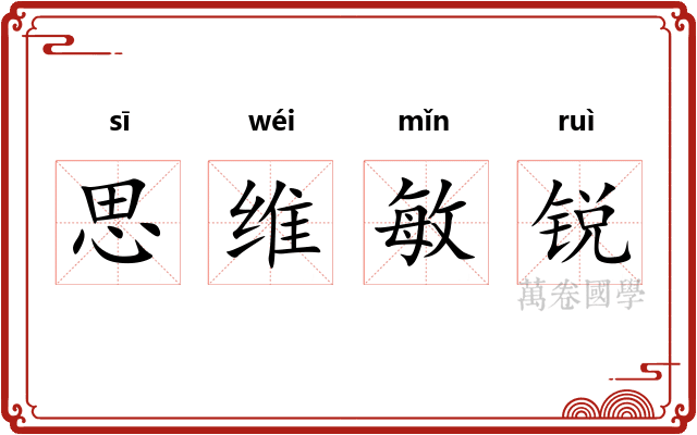 思维敏锐