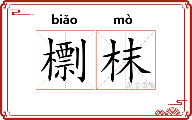 檦枺