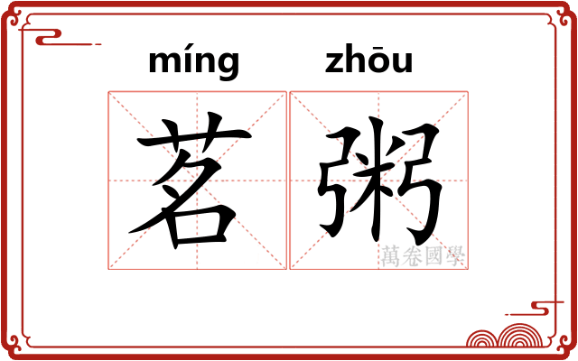 茗粥