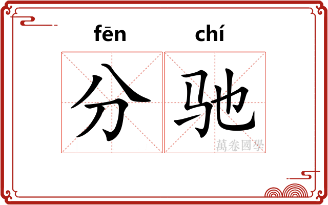 分驰
