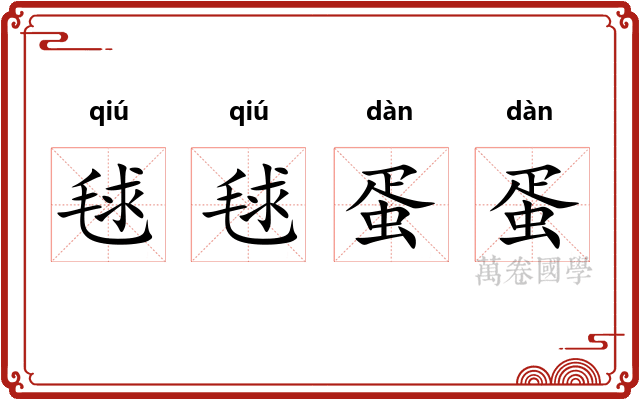 毬毬蛋蛋