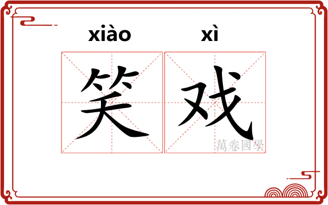 笑戏