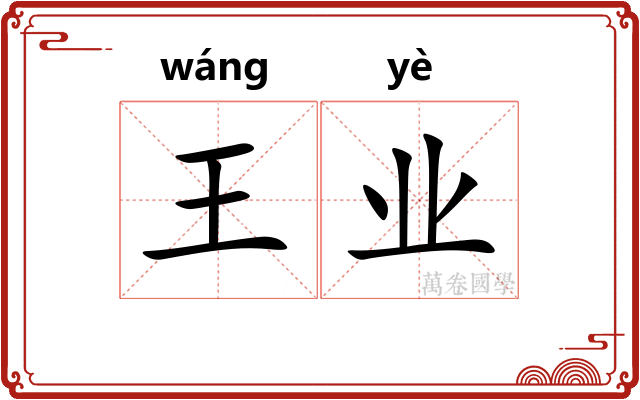 王业