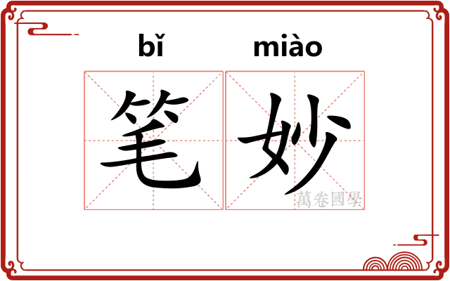 笔妙