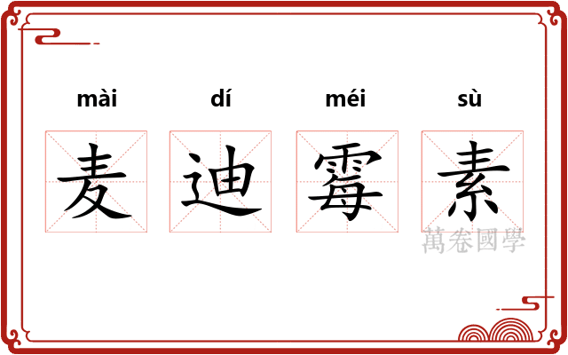 麦迪霉素 麦迪霉素