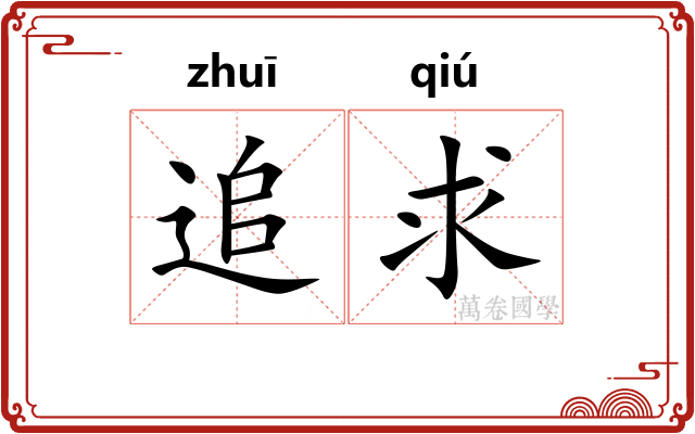 追求