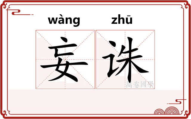 妄诛