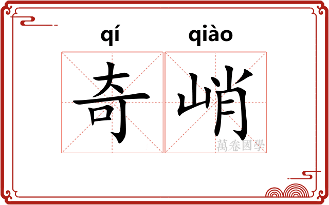奇峭