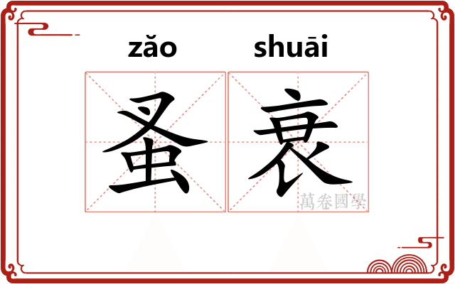 蚤衰