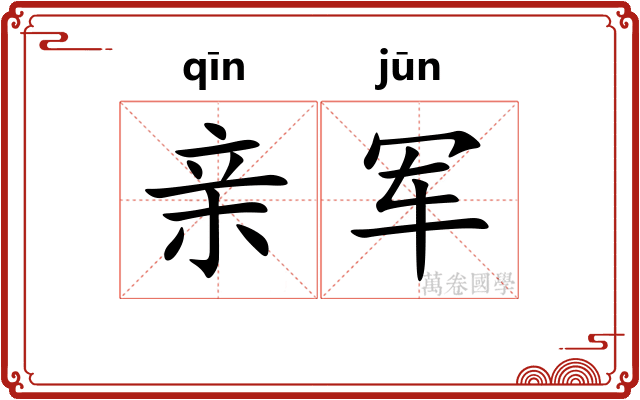 亲军