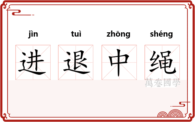进退中绳 进退中绳