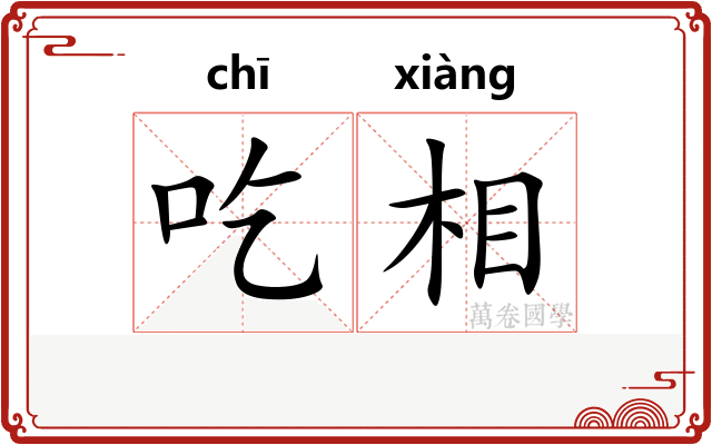 吃相 吃相
