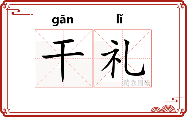 干礼