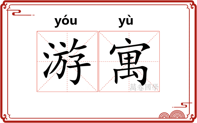游寓 游寓