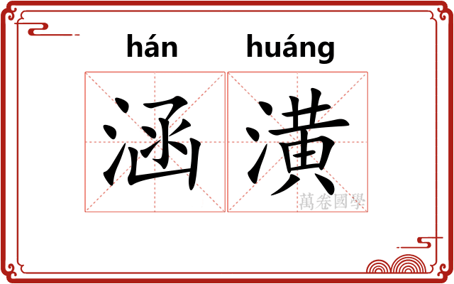 涵潢
