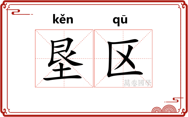 垦区
