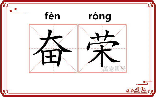 奋荣