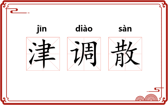 津调散 津调散