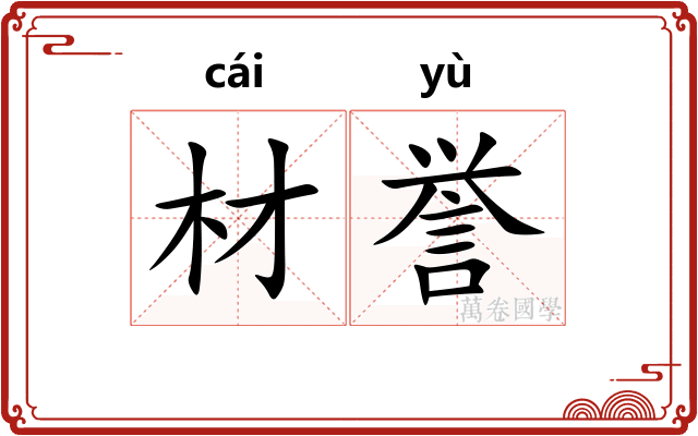 材誉