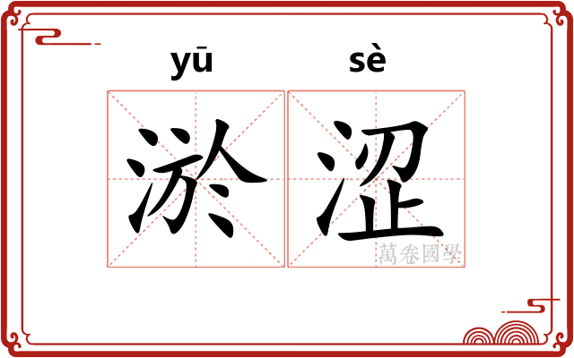 淤涩