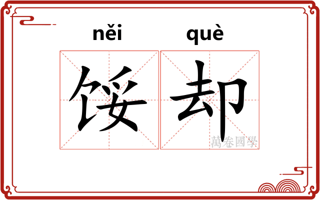 馁却