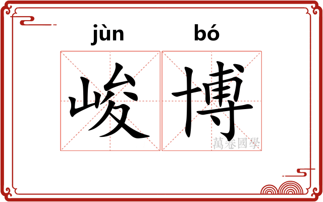 峻博