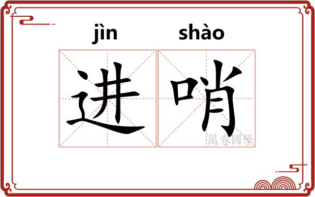 进哨