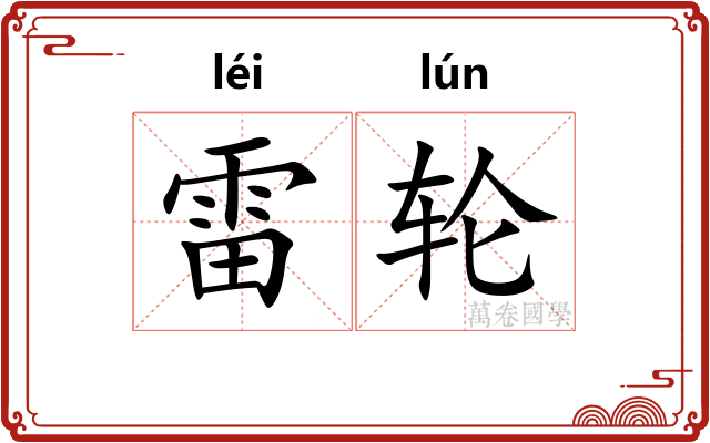 雷轮
