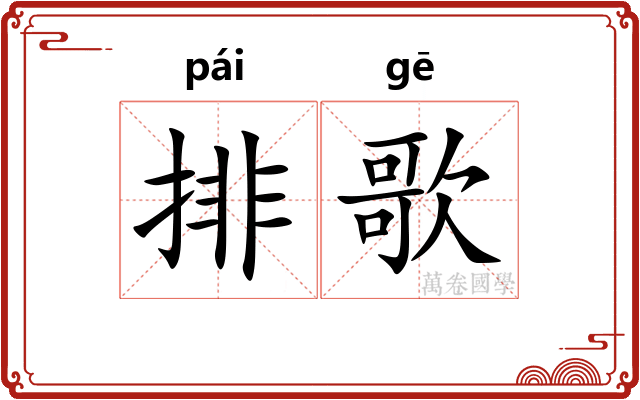 排歌 排歌