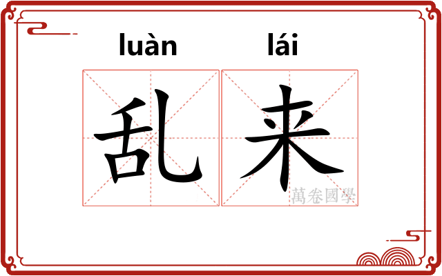 乱来 乱来