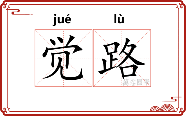 觉路