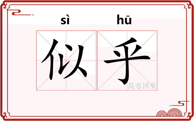 似乎 似乎