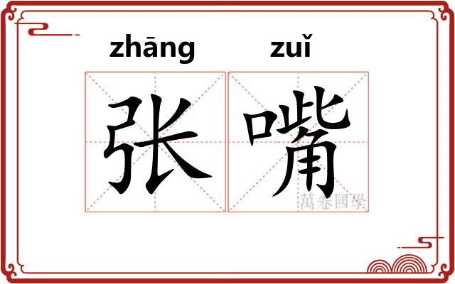 张嘴 张嘴